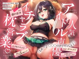 [RJ01490020] 【繁体中文版】【KU100】 人気アイドル声優とのイチャラブ枕営業♡ ~スタジオで母乳・潮を撒き散らしてイキ狂い~