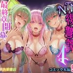 【簡体中文版】追放テイマーのNTR復讐譚4 【簡体中文版】追放テイマーのNTR復讐譚4