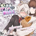 【簡体中文版】ヤギ獣人執事くんはお嬢さまに襲われる