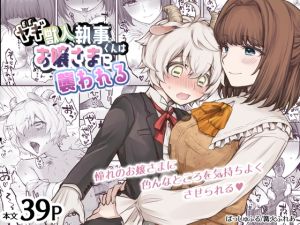 [RJ01488251] 【簡体中文版】ヤギ獣人執事くんはお嬢さまに襲われる