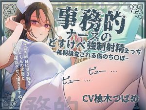 [RJ01497524] 【簡体中文版】【事務的強○射精】事務的ナースのどすけべ強○射精えっち～毎朝検査される僕のち〇ぽ～