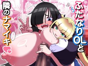 [RJ01498624] 【韓国語版】ふたなりOLと隣のナマイキ