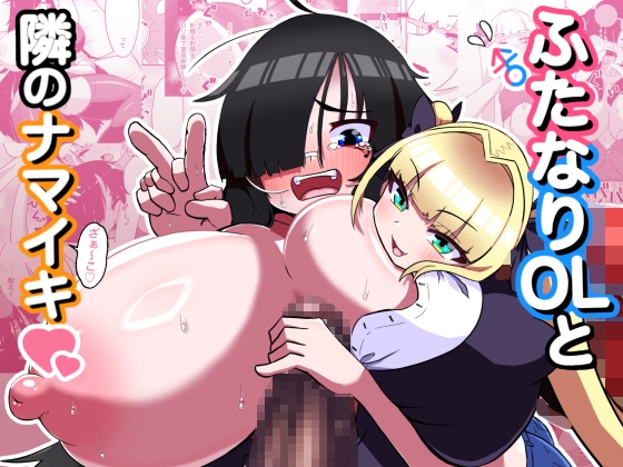 【韓国語版】ふたなりOLと隣のナマイキ By TAROU YA