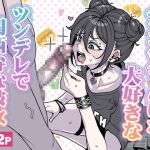 【韓国語版】チンカスちんぽが大好きなツンデレで関西弁な彼女