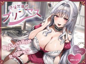 [RJ01502096] 【簡体中文版】ドスケベ耳舐めプリンセス♪よわよわおまんこ×耳舐め修行→快楽チンポ堕ち♪耳舐めの上手さで地位が決まる耳淫王国で毎日ぐっぽりお耳を責められる日常