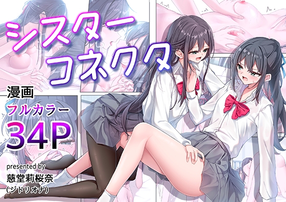 【簡体中文版】シスターコネクタ By ジドリオナ