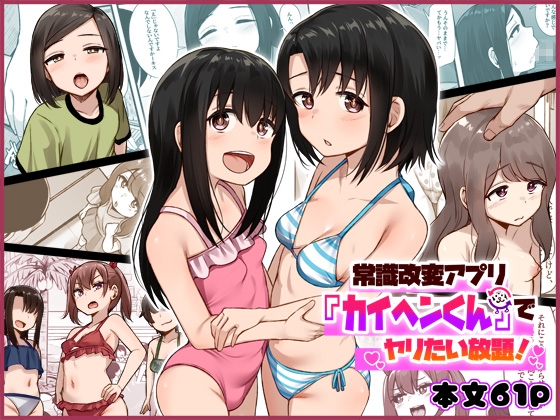 【簡体中文版】常識改変アプリ『カイヘンくん』でヤリたい放題! By morutamago 【簡体中文版】常識改変アプリ『カイヘンくん』でヤリたい放題! By morutamago