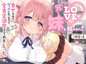 [RJ01503377] 【簡体中文版】【愛されまくり2時間半♡】兄LOVEな妹と結ばれたあと～幸せ過ぎてダメになっちゃう全肯定溺愛でろあまえっち～【KU100】