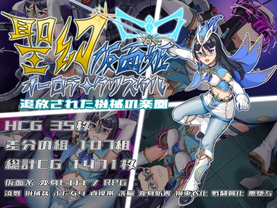 [RJ01496118] 聖幻 仮面姫 – オーロラ.クリスタル 追放された機械の楽園