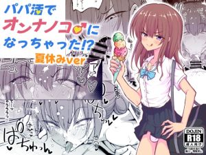 [RJ01513744] 【韓国語版】パパ活でオンナノコ♂になっちゃった⁉夏休みver