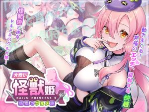 [RJ01497069] 大食い怪獣姫:惑星のグルメ旅