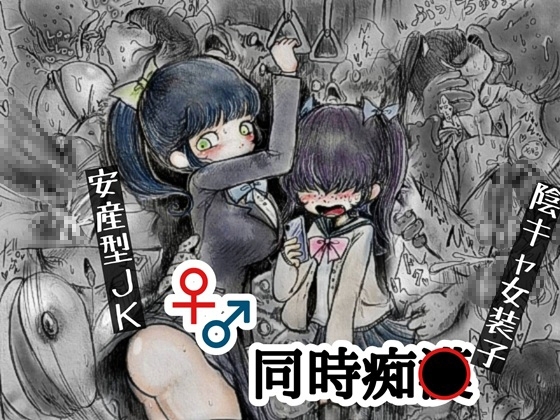 ♀♂痴魚混泳電車 By 空想観賞魚店 ♀♂痴魚混泳電車 By 空想観賞魚店