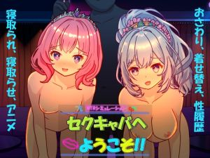 [RJ01501049] セクキャバへようこそ!!