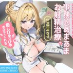 【繁体中文版】クールだけどとっても優しいおまんこナースさんが“事務的あまあまお射精治療”で癒しぴゅっぴゅさせてくれる、“事務的淫語クリニック”