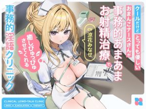 [RJ01505654] 【繁体中文版】クールだけどとっても優しいおまんこナースさんが“事務的あまあまお射精治療”で癒しぴゅっぴゅさせてくれる、“事務的淫語クリニック”