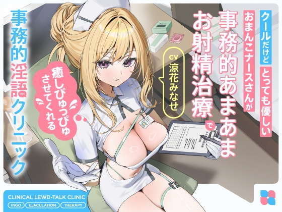 【繁体中文版】クールだけどとっても優しいおまんこナースさんが“事務的あまあまお射精治療”で癒しぴゅっぴゅさせてくれる、“事務的淫語クリニック” By Ingohigo 【繁体中文版】クールだけどとっても優しいおまんこナースさんが“事務的あまあまお射精治療”で癒しぴゅっぴゅさせてくれる、“事務的淫語クリニック” By Ingohigo