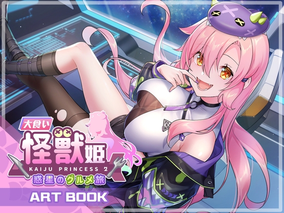 大食い怪獣姫:惑星のグルメ旅 Artbook By Mango Party