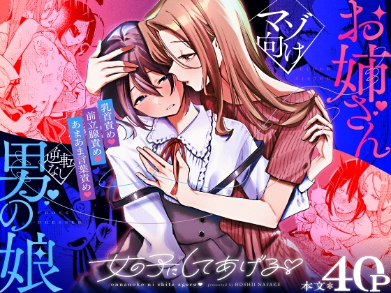【簡体中文版】女の子にしてあげる♡ By Hoshii Syuzou 【簡体中文版】女の子にしてあげる♡ By Hoshii Syuzou