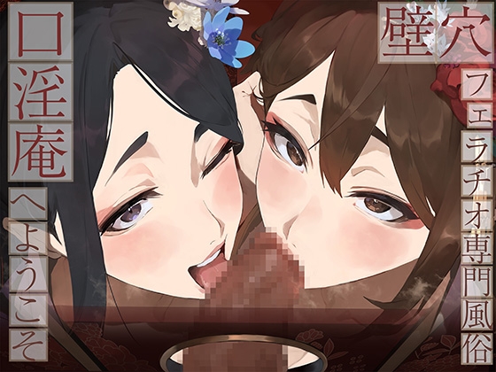 【繁体中文版】【全編ぐっぽり口内射精&フェラ特化】壁穴フェラチオ専門風俗「口淫庵」へようこそ～フェラチオに特化したドスケベ嬢×2による極上お口まんこサービス～ By J〇Honpo