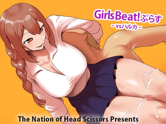 Girls Beat! ぷらす vsハルカ By The Nation of Head Scissors Girls Beat! ぷらす vsハルカ By The Nation of Head Scissors