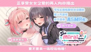 [RJ01506632] No-good Streamer Mirai-chan ASMR! My First Raw Sex Stream[zh Ver.]