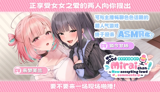 No-good Streamer Mirai-chan ASMR! My First Raw Sex Stream[zh Ver.] By I want to eat breast meat