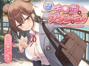 [RJ01514009] 【簡体中文版】お前のチ●ポはアタシのモノ-負け続けオンナの逆転セフレ宣言！-