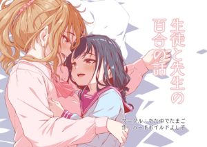 [RJ01512691] 【簡体中文版】生徒と先生の百合の話