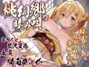 [RJ01522888] 【繁体中文版】【密着♪妹処女まんこ】桃幻郷の睦み唄 妹辱の章 箱入り処女妹 蜜柑の恥丘【KU100ハイレゾ】