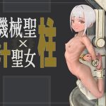 機械「聖柱」x 汁聖女