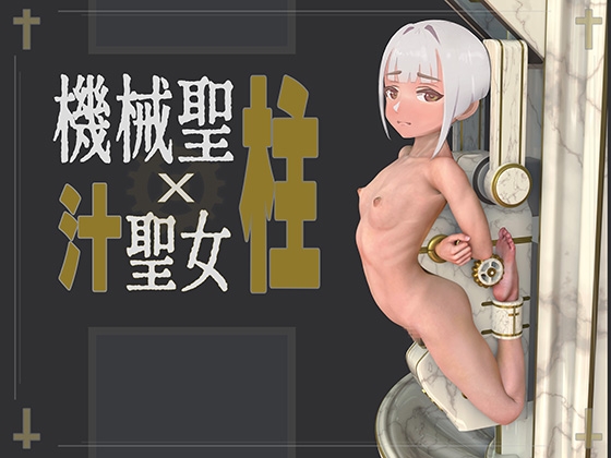 機械「聖柱」x 汁聖女 By ikelag