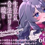 【韓国語版】生意気合法○リな一琉はかなりマゾ 和解イチャラブSMえっちって気持ちいいよね♡編