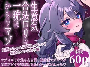 [RJ01513699] 【簡体中文版】生意気合法○リな一琉はかなりマゾ 和解イチャラブSMえっちって気持ちいいよね♡編