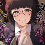 【繁体中文版】文学少女とくさくさちんぽ
