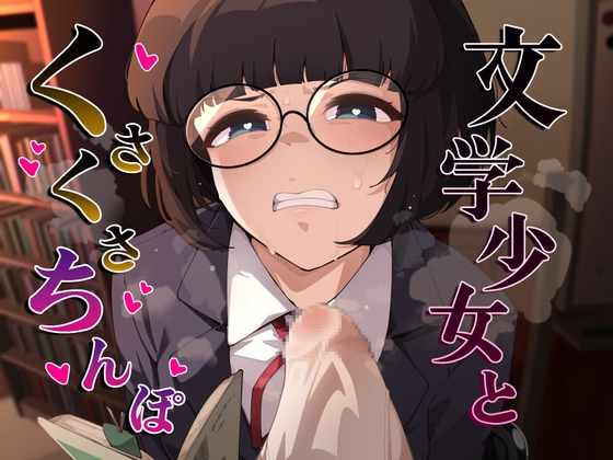 【繁体中文版】文学少女とくさくさちんぽ By Junkdemonium