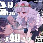 【簡体中文版】今は小さなお姫様