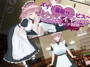 [RJ01511308] メイド催○サービス～美少女メイドの調教と足コキエッチ時間～