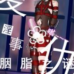 复仇淫事:胭脂之谜