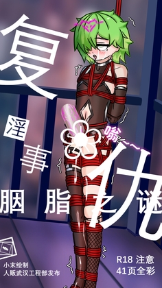 复仇淫事:胭脂之谜 By 人贩武汉工程部