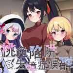 桃色陷阱:失憶症候群