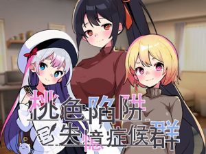 [RJ01511684] 桃色陷阱:失憶症候群