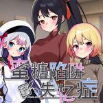 蜜糖陷阱:失忆症