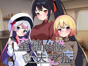 [RJ01511706] 蜜糖陷阱:失忆症