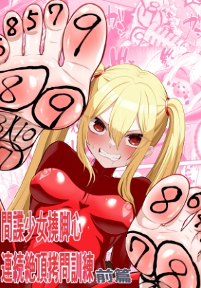 間諜少女撓脚心連続絶頂○問訓練・前篇 By PochoPocho-Gegeru 間諜少女撓脚心連続絶頂○問訓練・前篇 By PochoPocho-Gegeru