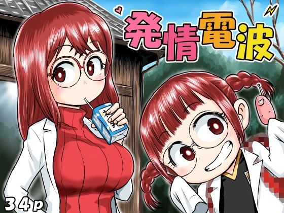 【韓国語版】発情電波 By bogobogobiginba