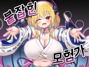 [RJ01515083] 【AI번역 패치】붙잡힌 모험가