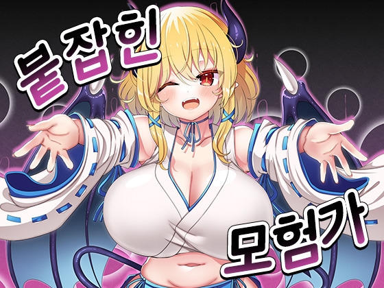 【AI번역 패치】붙잡힌 모험가 By Yamada Workshop 【AI번역 패치】붙잡힌 모험가 By Yamada Workshop