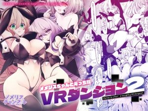 [RJ01527751] 【韓国語版】メメリスちゃんのえっちなVRダンジョン2