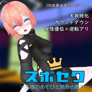 [RJ01515790] スポセク DLC ～王様のあそびと禁断の香り～
