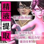 【精液提取】戴眼镜的淫荡女巫的下流精液提取技术 CV:濃霧